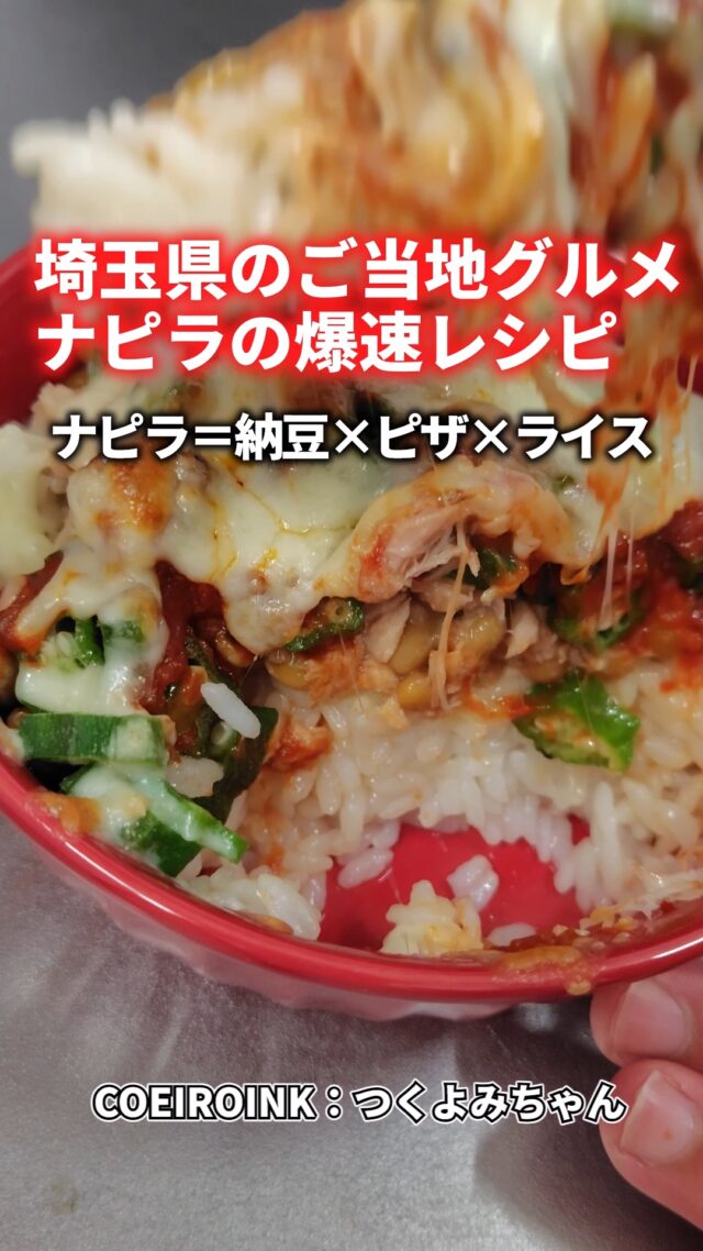 「ナピラ〜納豆ピザライス〜ショート動画コンテスト」
🌟入選🌟
movie_revoさんの作品です🎦
📱TikTokアカウント：movie_revo

#ナピラ
#納豆ピザライス
#本庄市
#ソウルフード
#レシピ