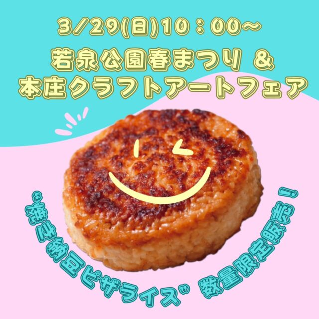 3/29(日)開催の若泉公園春まつり&本庄クラフトアートフェアで「焼き納豆ピザライス」を数量限定で販売します🥰

全国各地から300人以上が集まる日本最大級の手作り品の一大祭典にぜひ、ご来場ください🌸

第6回若泉公園春まつり&本庄クラフトアートフェア

≪開催日時≫
3/28(土)10時〜16時
3/29(日)10時〜15時

≪開催場所≫
若泉第一・第二公園
(埼玉県本庄市若泉2丁目)

#ナピラ
#納豆ピザライス
#若泉公園春まつり
#本庄クラフトアートフェア